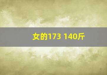 女的173 140斤